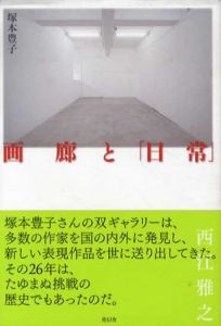 画廊と「日常」/塚本豊子