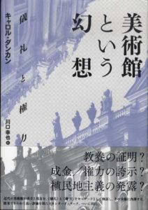 美術館という幻想　儀礼と権力/キャロル・ダンカン　川口幸也訳