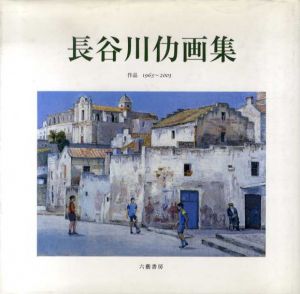 長谷川仂画集　作品　1963-2003/長谷川仂