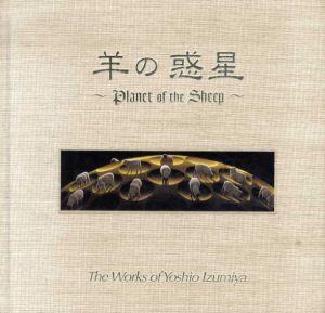 羊の惑星/泉谷淑夫のサムネール