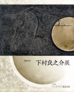 没後10年　下村良之介展/