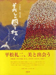 平松礼二画文集　美しの国を往く　ジャポニスム4/平松礼二のサムネール