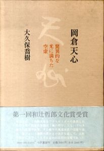 岡倉天心　驚異的な光に満ちた空虚/大久保喬樹