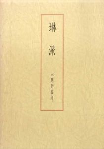 琳派/水尾比呂志
