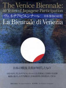 ヴェネチア・ビエンナーレ　日本参加の40年　The Venice Biennale: 40Years of Participation/