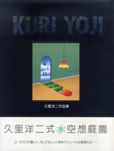 久里洋二作品集/久里洋二