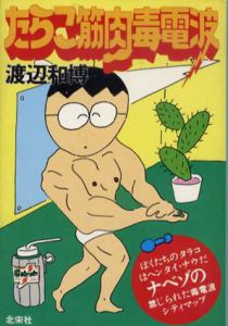 たらこ筋肉毒電波/渡辺和博