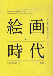 絵画の時代　ゼロ年代の地平から　記録集/