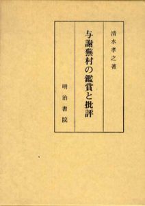 与謝蕪村の鑑賞と批評/清水孝之