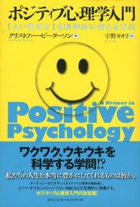 ポジティブ心理学入門　「よい生き方」を科学的に考える方法/クリストファー・ピーターソン　宇野カオリ訳