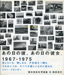 あの日の彼、あの日の彼女。 1967-1975/横木安良夫写真　角田光代文