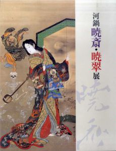 河鍋暁斎・暁翠展/のサムネール