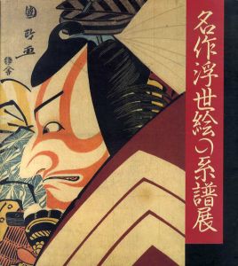 名作浮世絵の系譜展　浮世絵300年　師宣から深水まで/