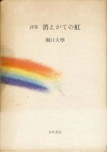 詩集　消えがての虹/堀口大學