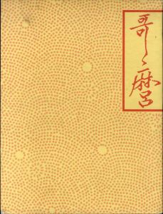 千葉市美術館開館記念　喜多川歌麿展　図版編・解説編2冊組/