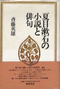 夏目漱石の小説と俳句/斉藤英雄