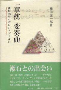 「草枕」変奏曲　夏目漱石とグレン・グールド/横田庄一郎