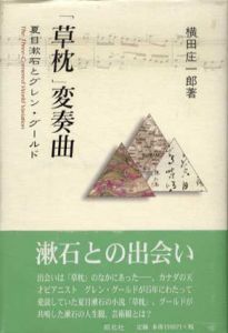 「草枕」変奏曲　夏目漱石とグレン・グールド/横田庄一郎のサムネール