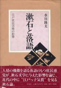 漱石と落語　江戸庶民芸能の影響/水川隆夫