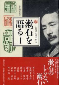 漱石を語る　1・2　2冊揃/小森陽一/石原千秋