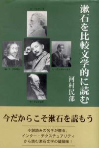 漱石を比較文学的に読む/河村民部