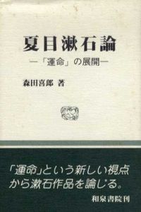 夏目漱石論　「運命」の展開/森田喜郎