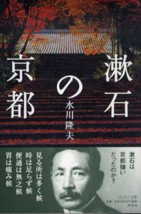 漱石の京都/水川隆夫