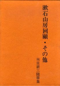 漱石山房回顧・その他　林原耕三随筆集/林原耕三