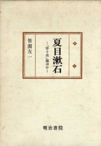 夏目漱石　「夢十夜」論ほか/笹淵友一のサムネール