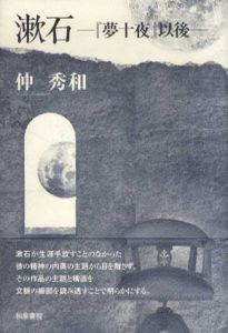 漱石　「夢十夜」以後/仲秀和