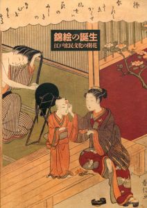 錦絵の誕生　江戸庶民文化の開花/