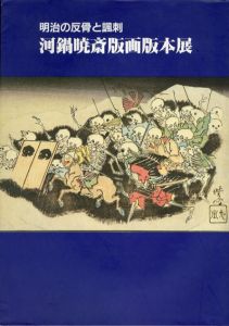 明治の反骨と諷刺　河鍋暁斎版画版本展/のサムネール