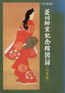 浮世絵　菱川師宣記念館図録　総集編/