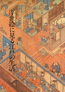 浮世絵に見る江戸の生活/
