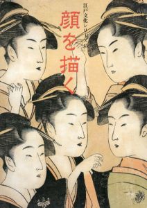 顔を描く　江戸文化シリーズ15/