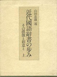 近代国語辞書の歩み　その摸倣と創意と　上下揃/山田忠雄