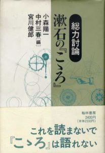 漱石の「こゝろ」　総力討論/小森陽一