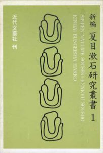 新編　夏目漱石研究叢書1/蒲生芳郎
