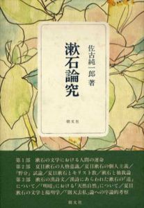 漱石論究/佐古純一郎