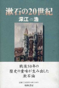 漱石の20世紀/深江浩