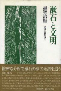 漱石と文明　文学論集2/越智治雄