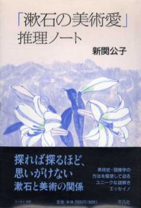 「漱石の美術愛」推理ノート/新関公子