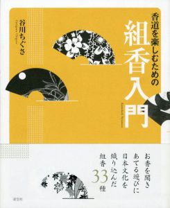 香道を楽しむための組香入門/谷川ちぐさ