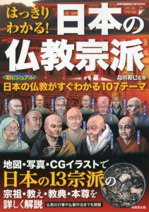 はっきりわかる!　日本の仏教宗派　Seibido Mook/島田裕巳監修