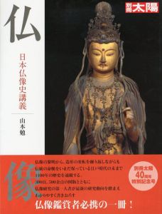 別冊太陽　仏像　日本仏像史講義　40周年特別記念号/山本勉