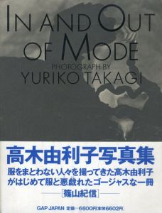 高木由利子写真集　In And Out Of Mode　/Yuriko Takagi