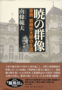 暁の群像　豪商　岩崎弥太郎の生涯/南条範夫