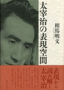 太宰治の表現空間　近代文学研究叢刊/相馬明文