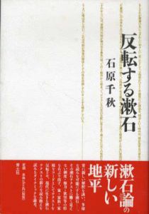 反転する漱石/石原千秋