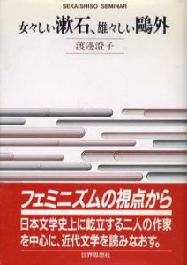女々しい漱石、雄々しい鴎外/渡辺澄子